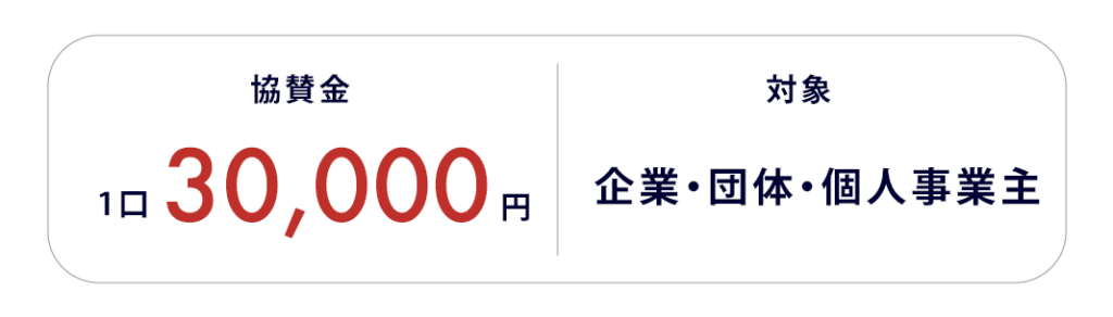 協賛プラン